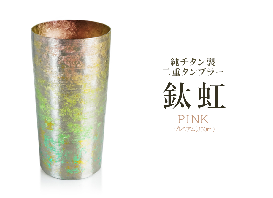 【送料無料】純チタン製二重タンブラー 鈦虹プレミアム （ピンク）　名入れ可
