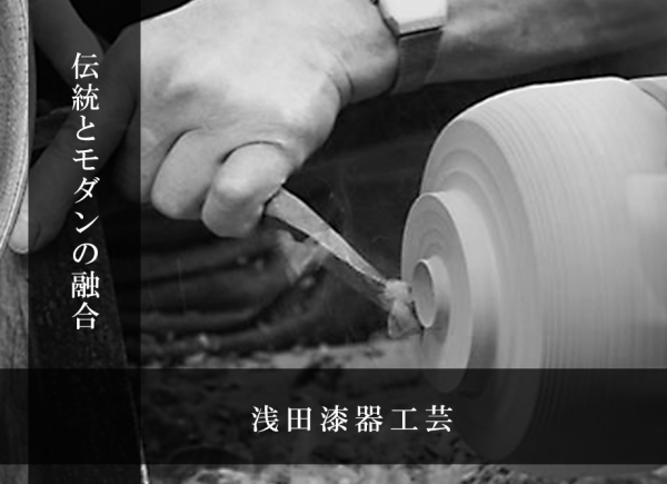 浅田漆器とは