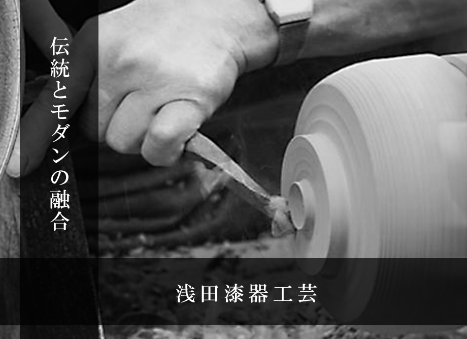 浅田漆器とは