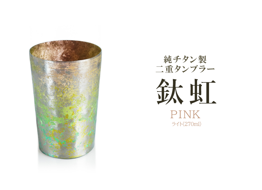 【送料無料】純チタン製二重タンブラー 鈦虹ライト （ピンク）　