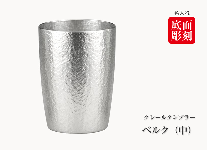 法人向け高級ノベルティ　大阪錫器 錫製 クレールタンブラー ベルク（中）（容量：240ml） 【名入れ可】