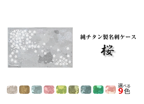 9色から選べる純チタン製名刺入れ「桜」