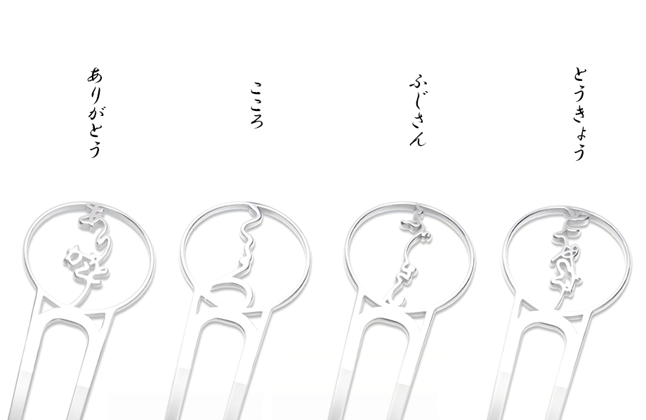 【送料無料】三代目板金屋 デザインKANZASHI Hiragana かんざし　全４種類