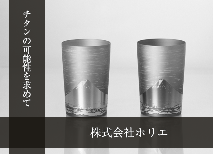 HORIE(ホリエ) 新潟県燕産 チタン2重タンブラー 窯創り ライト 270cc