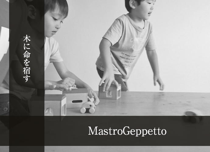 mastrogeppetto/マストロ・ジェッペット -木のおもちゃ-