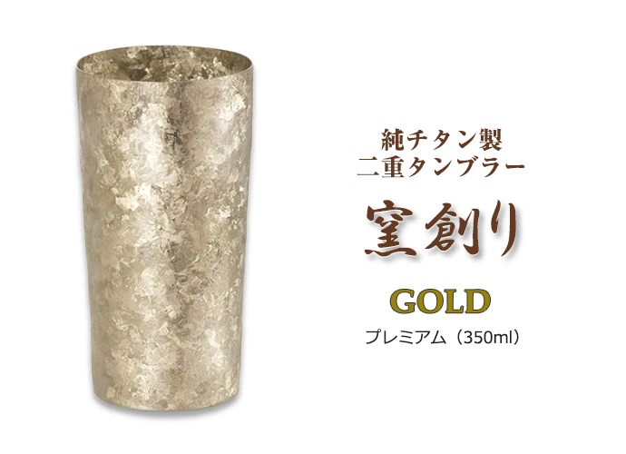 純チタン製二重タンブラー窯創り350ml -GOLD プレミアム- 名入れ可