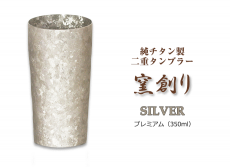 送料無料】ビールグラスに最適 チタンタンブラー窯創り350ml -SILVER