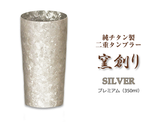 送料無料】ビールグラスに最適 チタンタンブラー窯創り350ml -SILVER