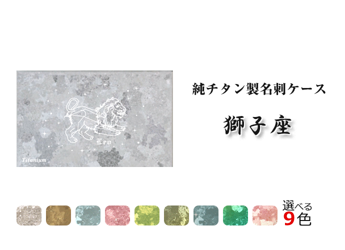9色から選べる純チタン製名刺ケース -獅子座/しし座- 名入れ可