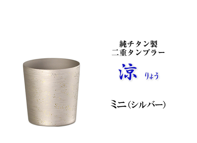 新品未使用 堀江 HORIE 純チタン二重タンブラー 白樺 小 - 食器