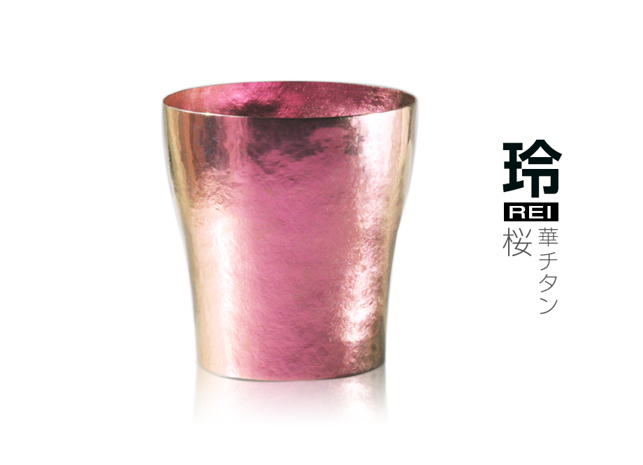 燕三条 純チタン製二重タンブラー玲 華チタン（桜） 名入れ可 | 日本製 
