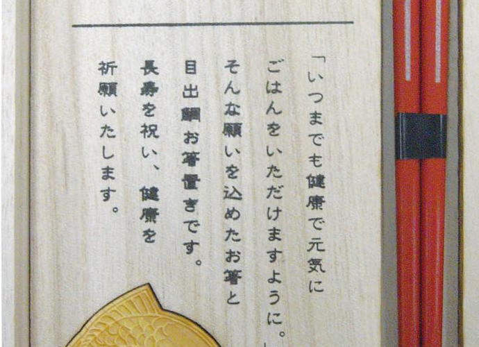 【長寿健康祈願】目出鯛セット　赤（中）　〜お祝いギフトには名入れ箸〜桐箱