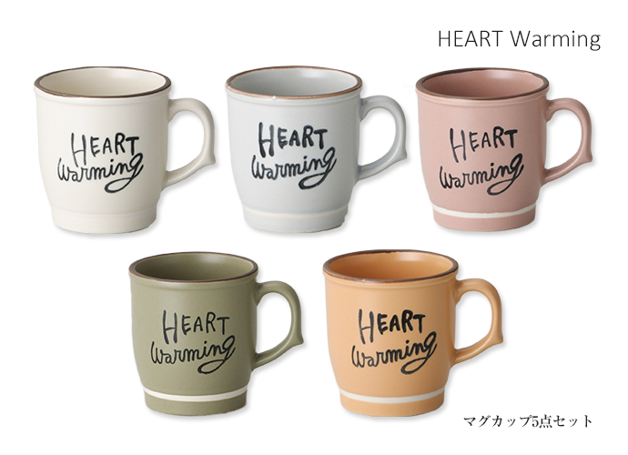 HEART Warming マグカップ5点セットカラー全5色 〜美濃焼の食器