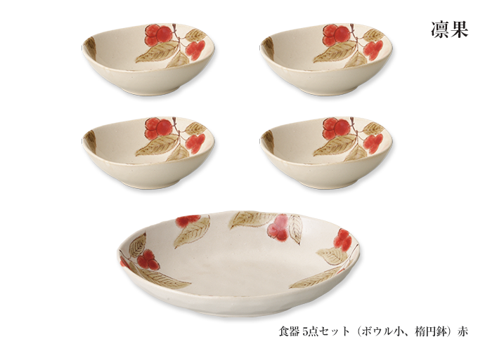 美濃焼_凛果 食器5点セット（楕円鉢×1、ボウル小×4） 赤 