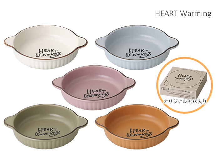 美濃焼の食器セット_HEART Warming ラウンドグラタン皿（カラー全5色）