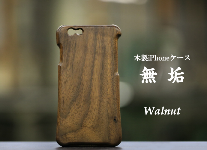 木のiPhoneケース -無垢- ウォールナット