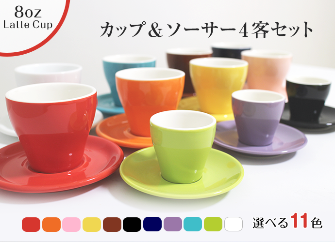 美濃焼】色の組み合わせ自由 コーヒーカップ＆ソーサー4客セット（8