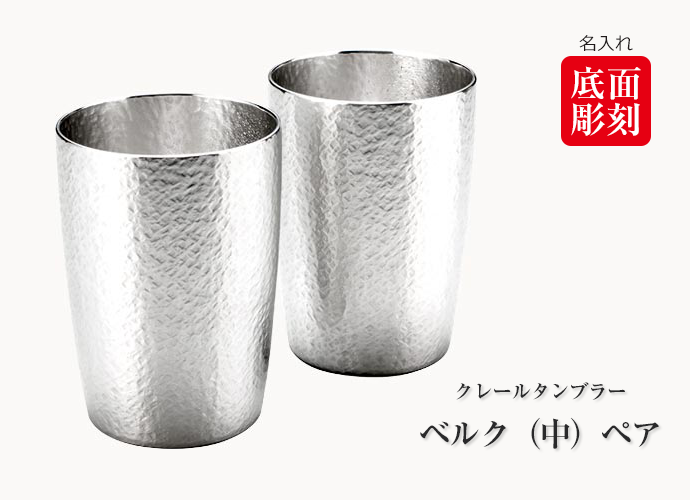 送料無料】大阪錫器 錫製 クレールタンブラー ベルク（中）（容量