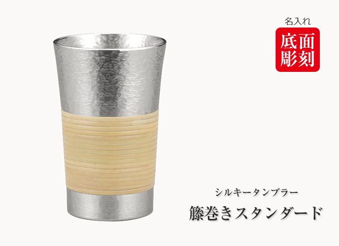 大阪錫器 錫製 シルキータンブラー籐巻きスタンダード（容量：200ml）