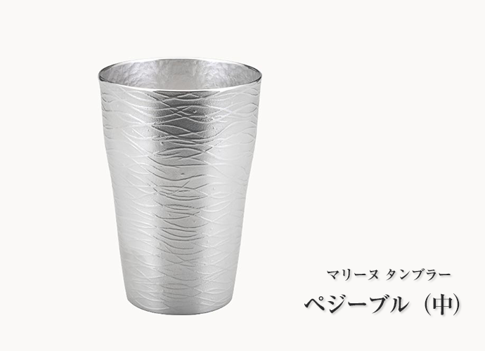 大阪錫器 錫製 マリーヌ タンブラー ペジーブル（中）（容量：230ml）