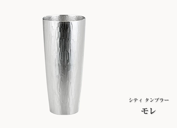 大阪錫器 錫製 シティ タンブラー モレ（容量：220ml） | 日本製高級