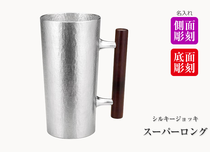 大阪錫器 錫製 シルキー ジョッキ スーパーロング（880ml）