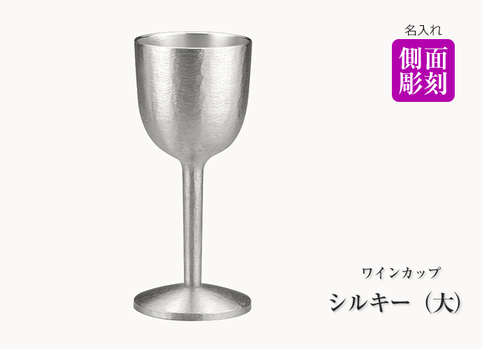 大阪錫器 錫製 ワインカップ シルキー（大）（容量：130ml） 