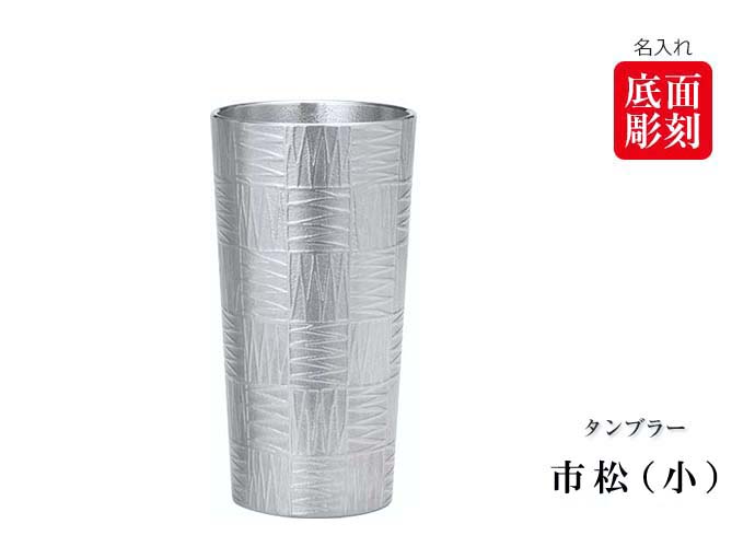 大阪錫器 錫製 タンブラー 市松（小）（容量：200ml）