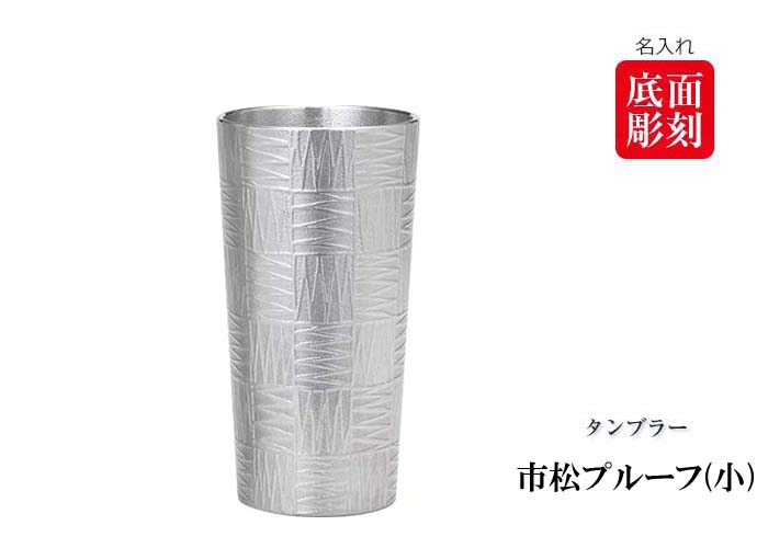 大阪錫器 錫製 タンブラー 市松プルーフ（小）（容量：200ml） 全６色 【名入れ可】